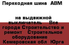 Переходная шина  АВМ20, на выдвижной выключатель. - Все города Строительство и ремонт » Строительное оборудование   . Кемеровская обл.,Юрга г.